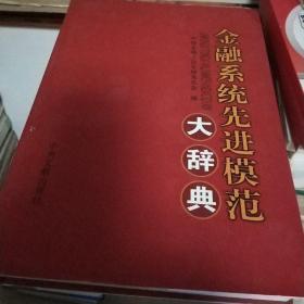 金融系统先进模范大辞典