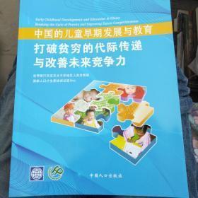 中国的儿童早期发展与教育:打破贫穷的代际传递与改善未来竞争力