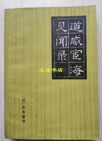 道咸宦海见闻录 （清）张集馨撰 中华书局 原版现货