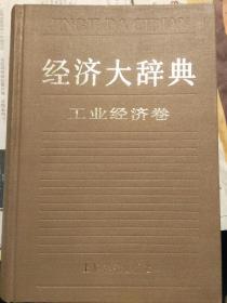 经济大辞典工业经济卷