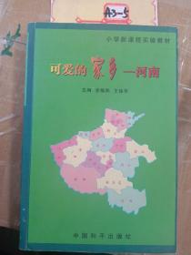 可愛的家鄉(xiāng)河南