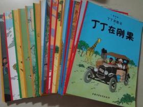 丁丁历险记（16不本）大16开 八五品 2010年2印 中国少年儿童出版社1.2.3.4.5.6.7.9.10.11.12.15.17.19.20.21，总共16本