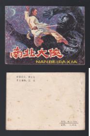 老版正版连环画《南北大侠》