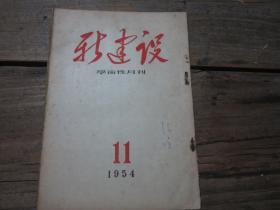 《新建设学术性月刊》1954年11月号