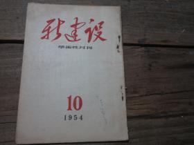 《新建设学术性月刊》1954年10月号