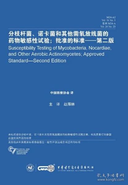 分枝杆菌 诺卡菌和其他需氧放线菌的药物敏感性试验 批准的标准（第二版）