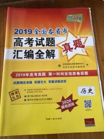 2019全国各省市高考试题汇编全解 真题