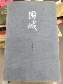 围城（16开精装本）九品－8元