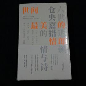 世间最美的情郎：六世达赖仓央嘉措的情与诗（精装）未拆封