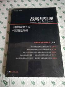 战略与管理：中国经济增长与转型前景分析