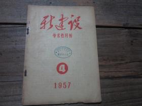 《新建设学术性月刊》1957年4月号