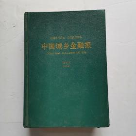 中国城乡金融报 缩印本 2008年