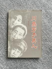 川岛芳子其人  1984年一版一印