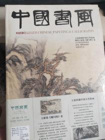 中国书画（2014年8月）总第140期【全新】
