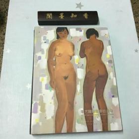 华艺国际秋季拍卖会 2019  现当代艺术