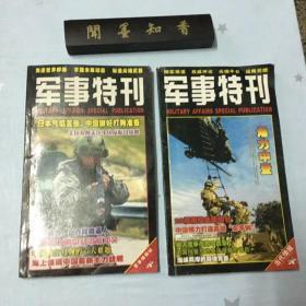 军事特刊 角力中亚 、中日角力  两册合售