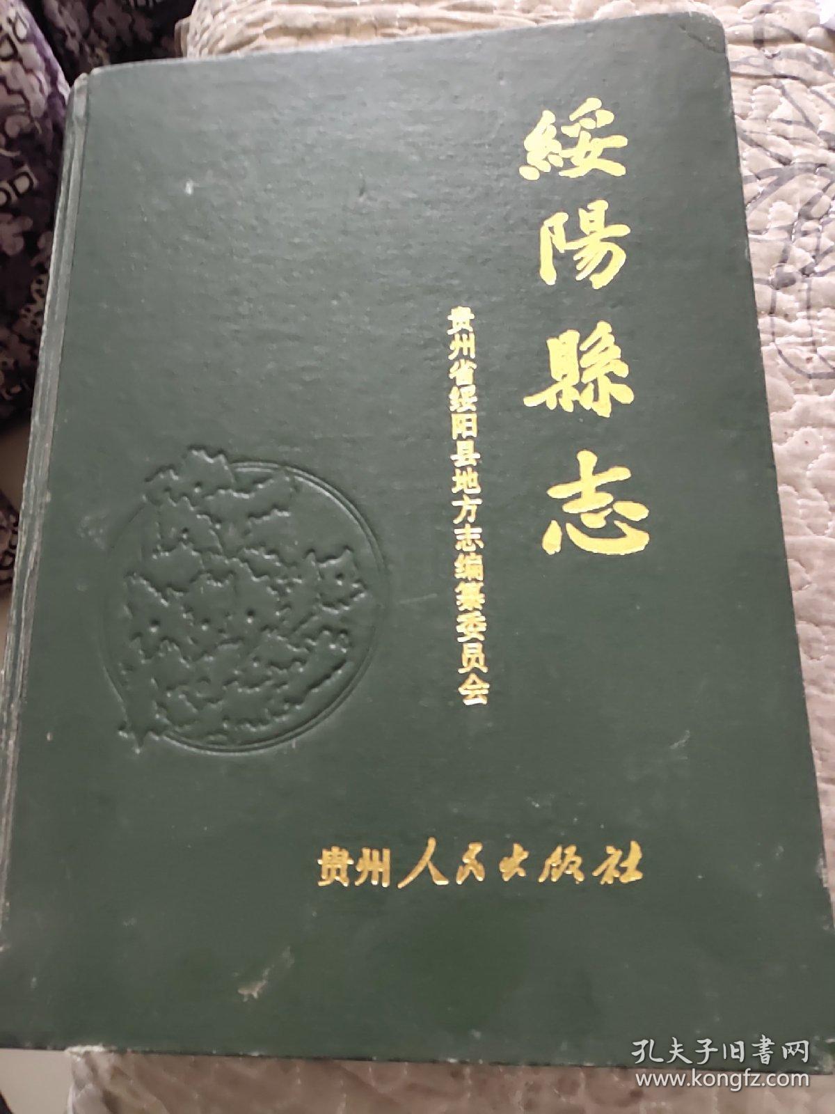 绥阳县志