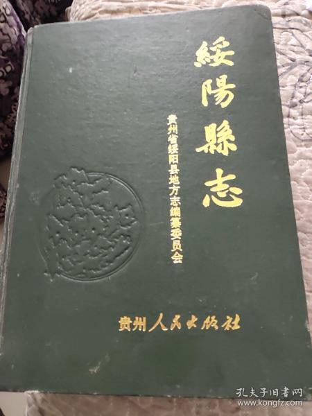 绥阳县志