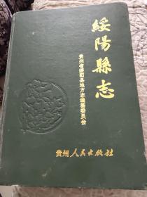 绥阳县志