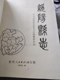 绥阳县志