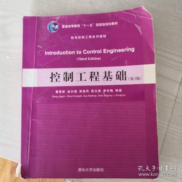 控制工程基础（第3版）/普通高等教育“十一五”国家级规划教材·机电控制工程体系列教材