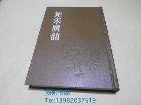 钜宋广韵（83年初版精装本，仅印3700册）...