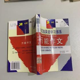 考试虫学习体系·2011硕士研究生入学考试英语1·2：万能作文