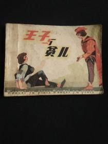 王子与贫儿，连环画1981年一版一印