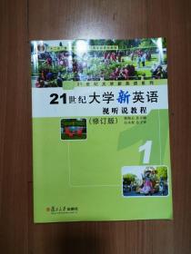 21世纪大学新英语 视听说教程1（修订版）