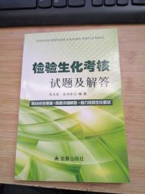 检验生化考核试题及解答