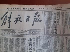 馆藏原版报纸、解放日报1949年12月26日【新疆省人民政府成立；湛江市解放，雷州半岛解放，打下罗江、巴中两城；毛主席函谢旅大人民；蒋介石过年，一年不如一年】