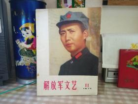 包邮《解放军文艺1975年11期》