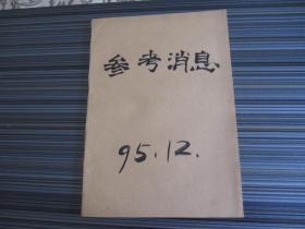 参考消息1995年12月
