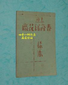 上海春隆印花厂样本（现孤本）