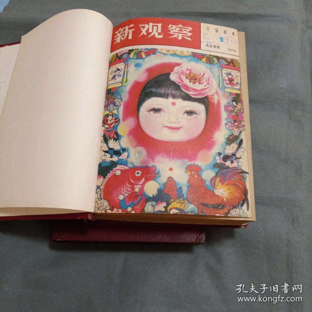 新观察合订本(1983-1984)