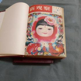 新观察合订本(1983-1984)
