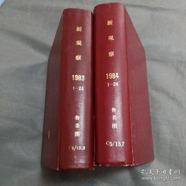 新观察合订本(1983-1984)