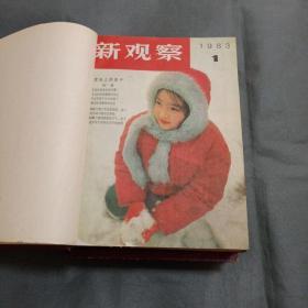 新观察合订本(1983-1984)