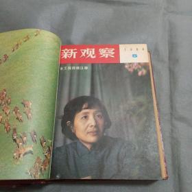 新观察合订本(1983-1984)