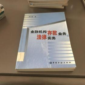 金融机构存款业务法律实务