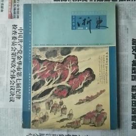 浙东文艺季刊2005.2