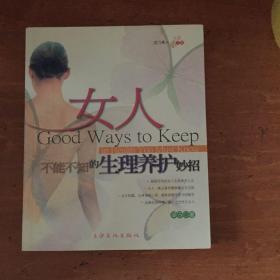 女人不能不知的生理養(yǎng)護妙招