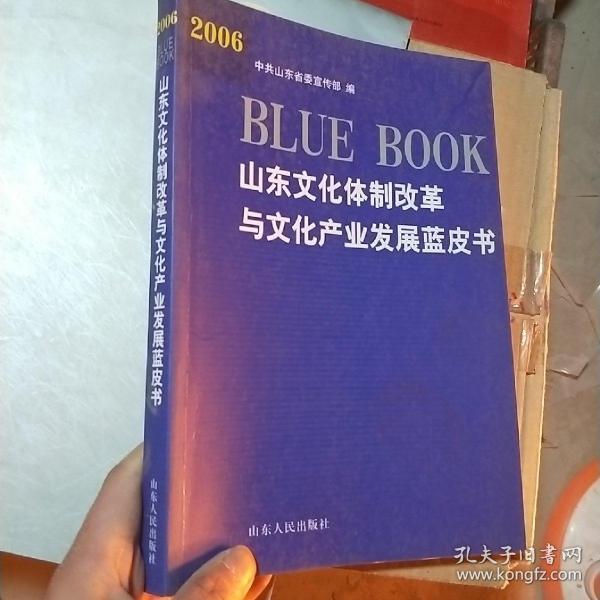 2006山东文化体制改革与文化产业发展蓝皮书