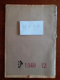 解放日报1949年12月合订本。毛主席出访苏联；南宁解放；新疆政府成立；任命五大行政区主席；审讯日本战犯；绵竹、广汉、新都、阳山、德阳，湛江、雷州半岛、罗江、巴中、龙州、崇善、、江油，峨眉、乐山、广元、万县、内江、毕节、钦县、百色、合浦、南宁、来宾、迁江、宾阳、留壩、汉阴、石泉、紫阳、简阳等城市解放。原版原报。