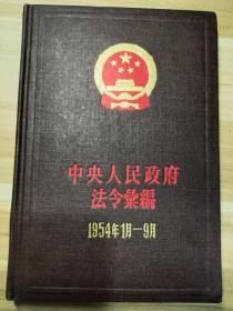 中央人民政府法令汇编1954年1月-9月