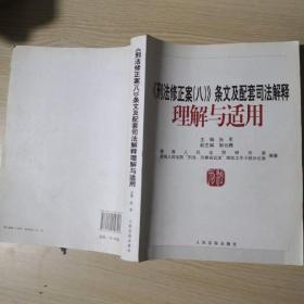 《刑法修正案（八）》条文及配套司法解释理解与适用