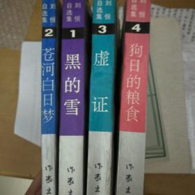 刘恒自选集——四册