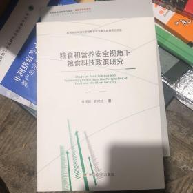 粮食和营养安全视角下粮食科技政策研究