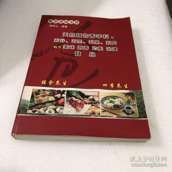 香南调味宝典：天然植物香辛料与五谷、五菜、五果、五肉制作美味营养功能保健食品