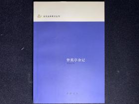 梦蕉亭杂记：近代史料笔记丛刊